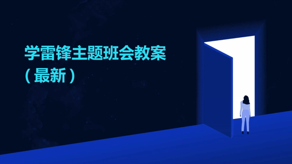 学雷锋主题班会教案(最新)_第1页