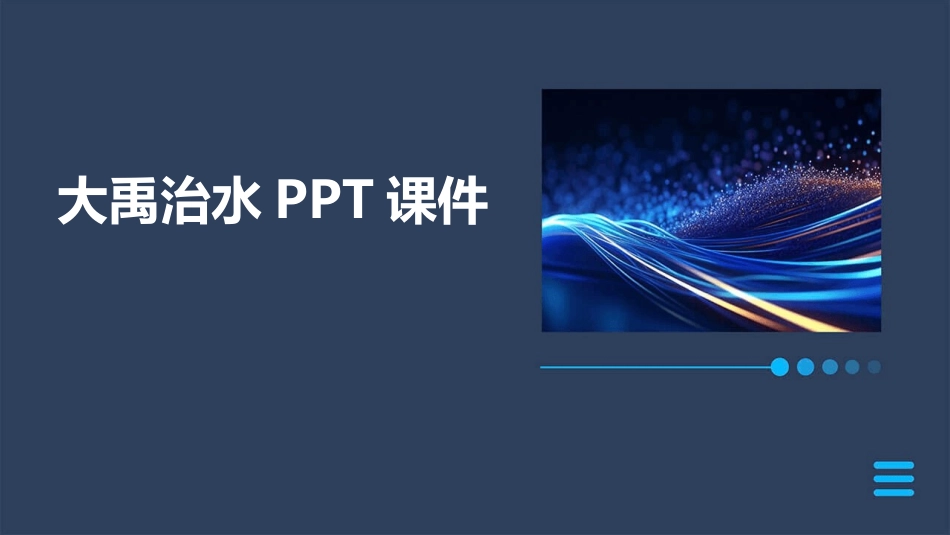 大禹治水PPT课件_第1页