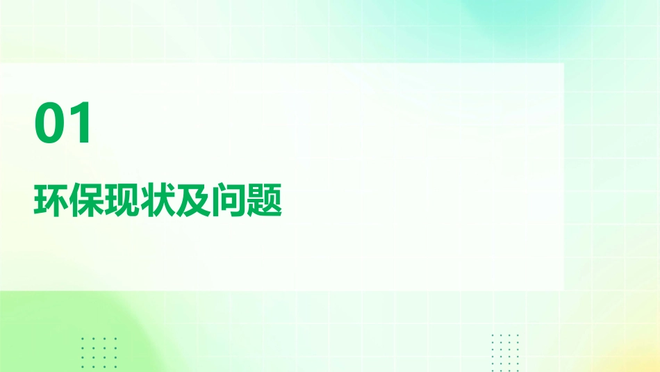 环保建议书PPT1_第3页