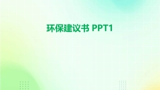 环保建议书PPT1