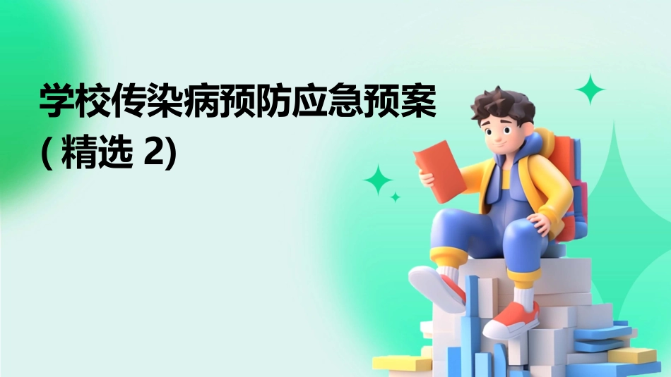学校传染病预防应急预案(精选2)_第1页