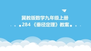 冀教版数学九年级上册284《垂径定理》教案