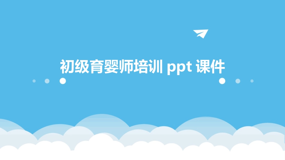 初级育婴师培训ppt课件_第1页