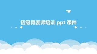 初级育婴师培训ppt课件