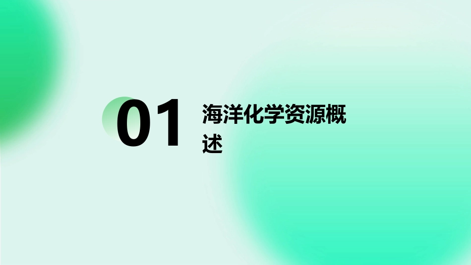 海洋化学资源教案_第3页