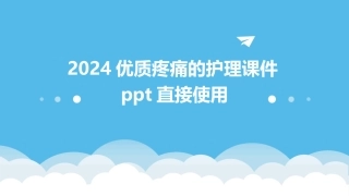2024优质疼痛的护理课件ppt直接使用