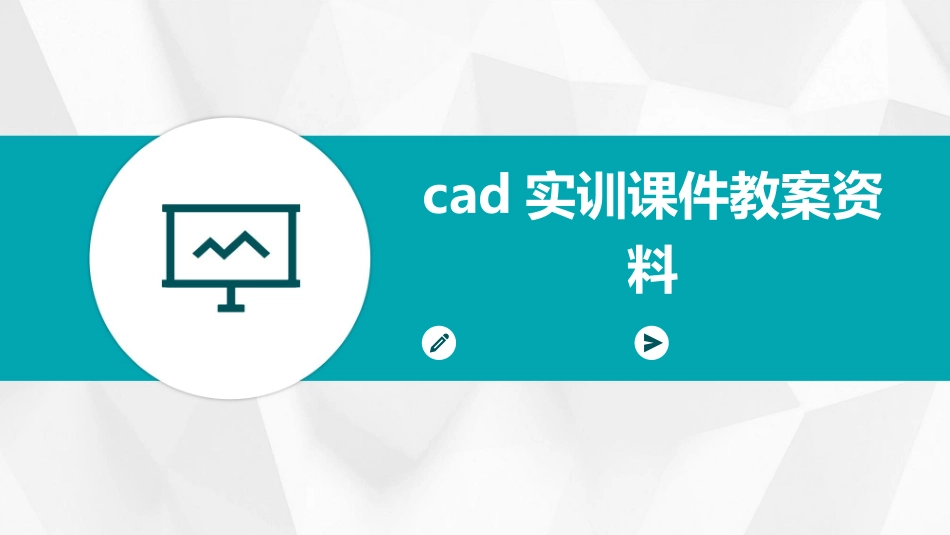 cad实训课件教案资料_第1页