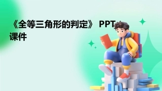 《全等三角形的判定》PPT课件