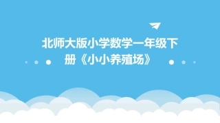 北师大版小学数学一年级下册《小小养殖场》