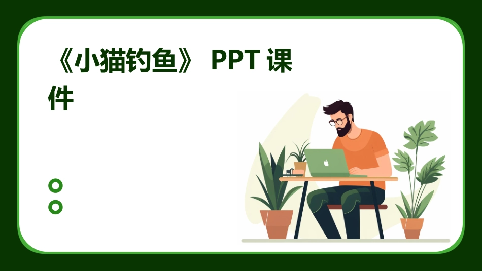 《小猫钓鱼》PPT课件_第1页