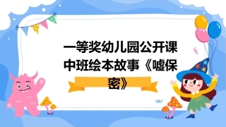 一等奖幼儿园公开课中班绘本故事《嘘保密》
