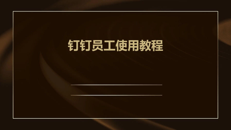 钉钉员工使用教程_第1页