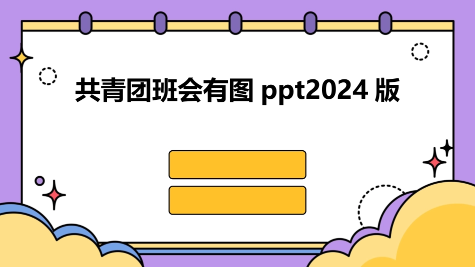 共青团班会有图ppt2024版_第1页
