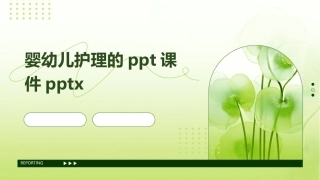 婴幼儿护理的ppt课件pptx