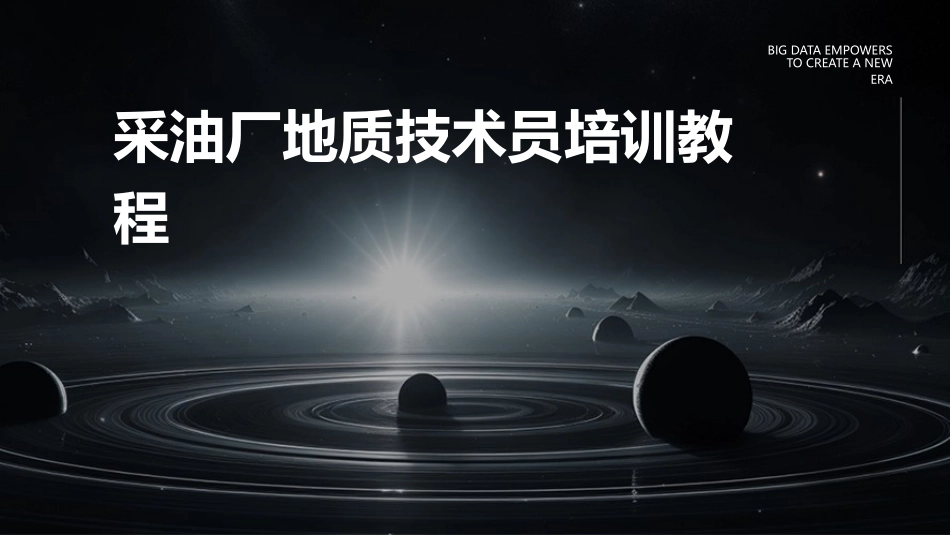 采油厂地质技术员培训教程_第1页