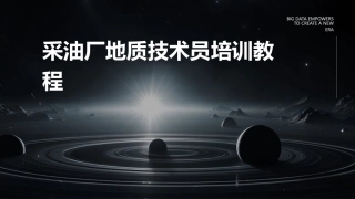 采油厂地质技术员培训教程