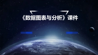 《数据图表与分析》课件