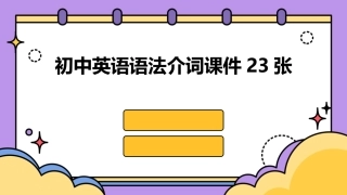 初中英语语法介词课件23张