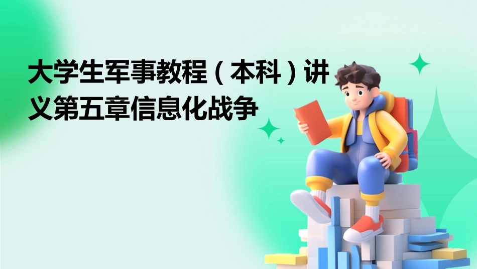 大学生军事教程(本科)讲义第五章信息化战争_第1页