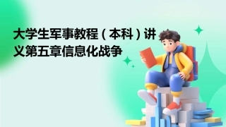 大学生军事教程(本科)讲义第五章信息化战争