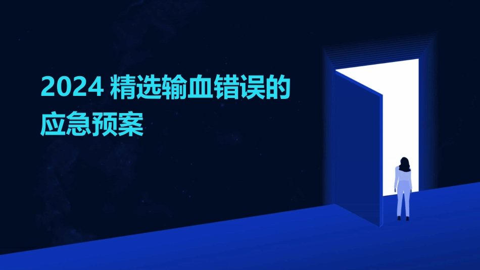 2024精选输血错误的应急预案_第1页