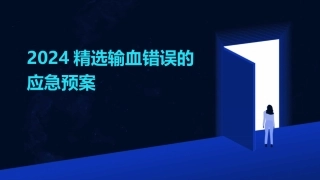 2024精选输血错误的应急预案