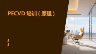 PECVD培训(原理)