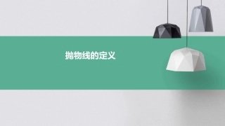 抛物线的定义