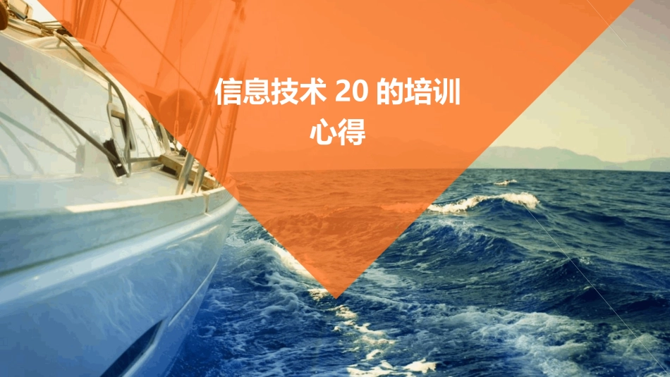 信息技术20的培训心得_第1页