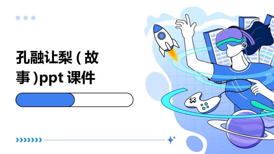 孔融让梨(故事)ppt课件_第1页