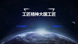 工匠精神大国工匠