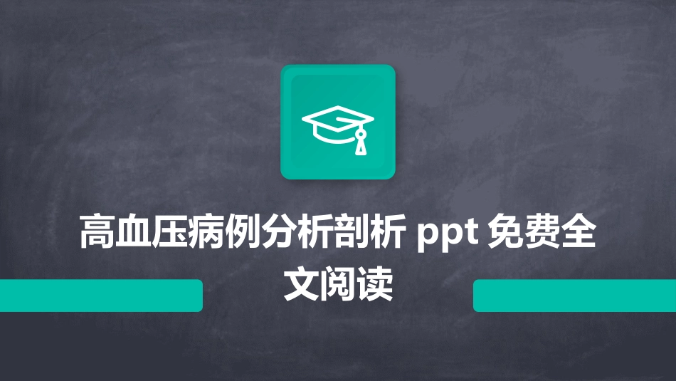 高血压病例分析剖析ppt免费全文阅读_第1页