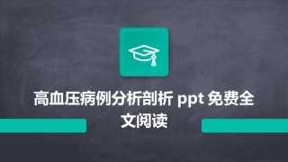 高血压病例分析剖析ppt免费全文阅读