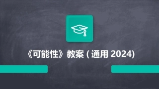 《可能性》教案(通用2024)