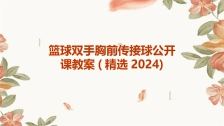 篮球双手胸前传接球公开课教案(精选2024)