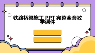 铁路桥梁施工PPT完整全套教学课件