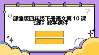 部编版四年级下册语文第10课《绿》教学课件
