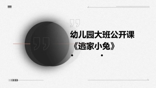 幼儿园大班公开课《逃家小兔》