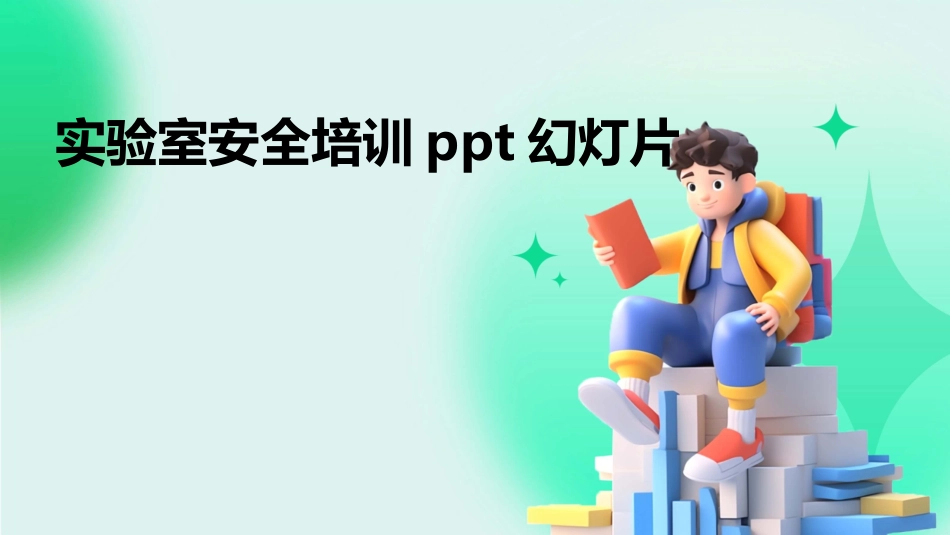 实验室安全培训ppt幻灯片_第1页