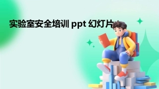 实验室安全培训ppt幻灯片