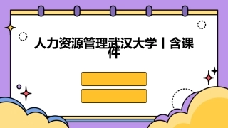 人力资源管理武汉大学丨含课件