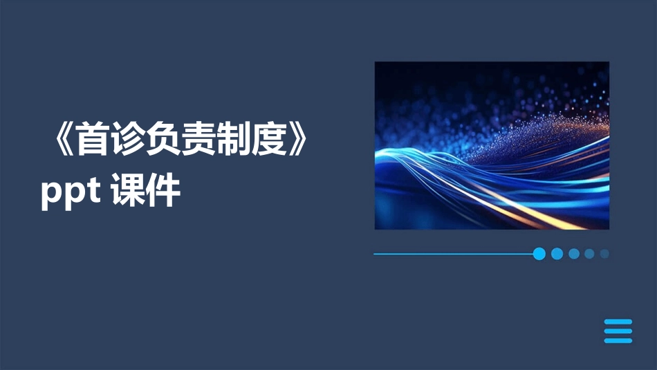 《首诊负责制度》ppt课件_第1页