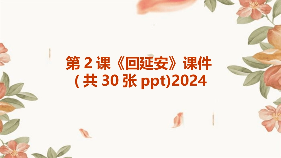 第2课《回延安》课件(共30张ppt)2024_第1页