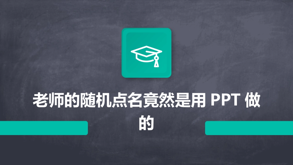 老师的随机点名竟然是用PPT做的_第1页