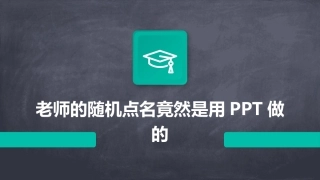 老师的随机点名竟然是用PPT做的