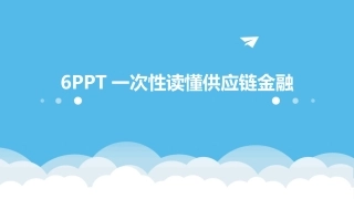 6PPT一次性读懂供应链金融