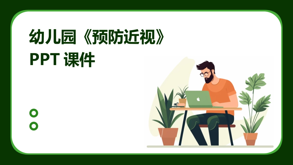 幼儿园《预防近视》PPT课件_第1页