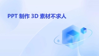 PPT制作3D素材不求人