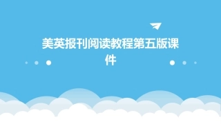 美英报刊阅读教程第五版课件