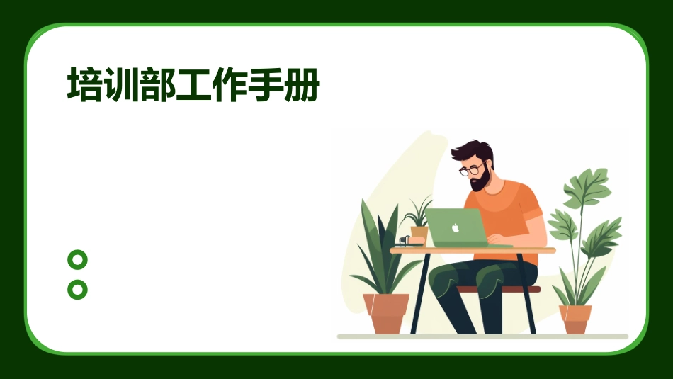 培训部工作手册_第1页